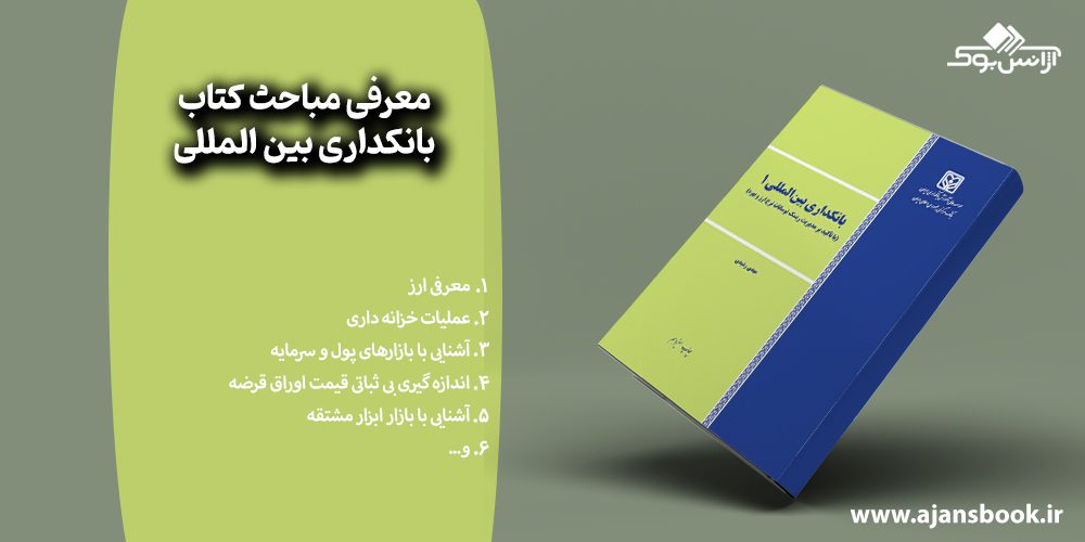 مباحث کتاب بانکداری بین المللی